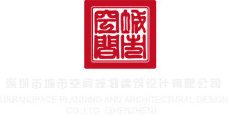 男人爆操女人软件深圳市城市空间规划建筑设计有限公司
